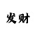 时时彩易位后一双龙